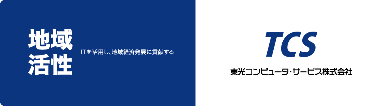 東光コンピュータ・サービス株式会社